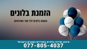 הזמנת בלונים