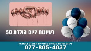 יום הולדת 50